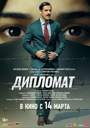 Дипломат (2025)