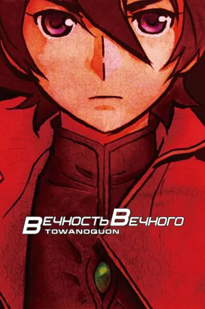 Вечность вечного 1: Мимолётные лепестки (2011)