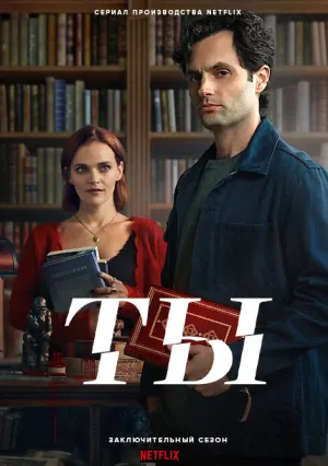 Ты (сериал 2022)