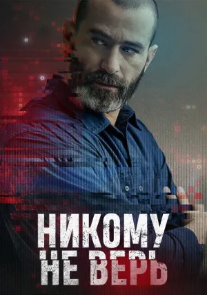 Никому не верь (сериал 2025)