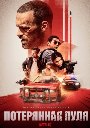 Потерянная пуля (2020)