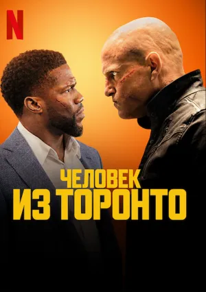Человек из Торонто (2022)