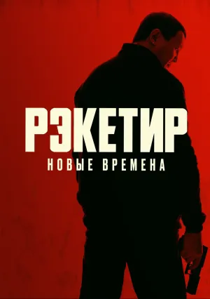 Рэкетир. Новые времена (2025)