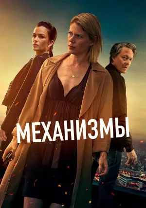 Механизмы (сериал 2020)
