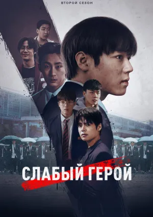 Слабый герой (сериал 2022)