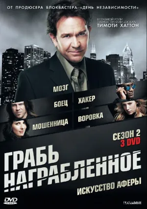 Грабь награбленное (сериал 2008)
