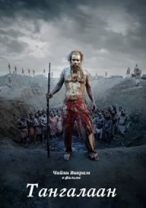 Тангалаан (2024)