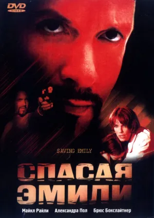 Спасая Эмили (2004)