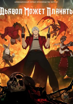 Дьявол может плакать (сериал 2025)