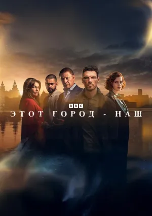 Этот город принадлежит нам (сериал 2025)