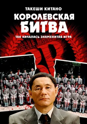 Королевская битва (2000)