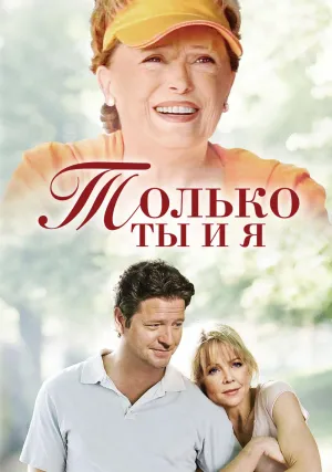 Только ты и я (2005)