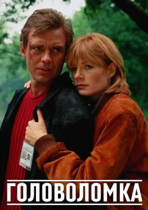 Головоломка (1996)