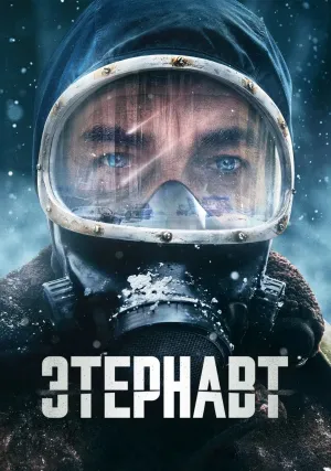 Этернавт (сериал 2025)