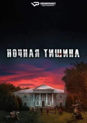 Ночная тишина (2024)