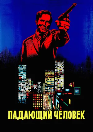 Падающий человек (1968)