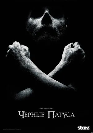 Чёрные паруса (сериал 2014)