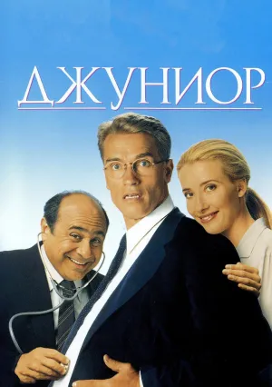 Джуниор (1994)