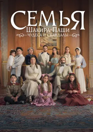 Семья Шакира Паши: Чудеса и скандалы (сериал 2024)