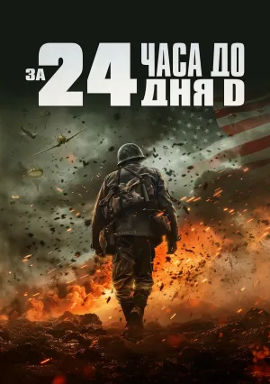 За двадцать четыре часа до дня D (2024)