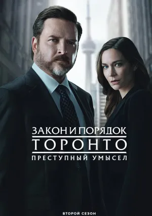 Закон и порядок Торонто: Преступный умысел (сериал 2024)