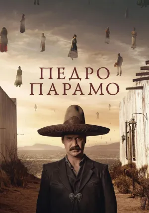 Педро Парамо (2024)
