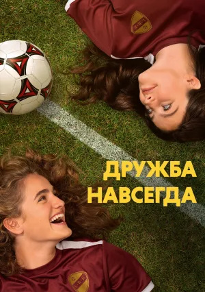 Дружба навсегда (2023)
