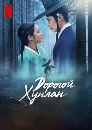 Дорогой Хунлан (сериал 2025)