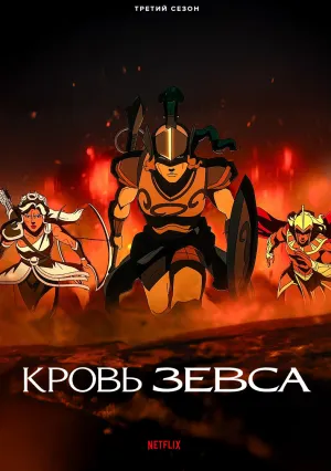 Кровь Зевса (сериал 2020)