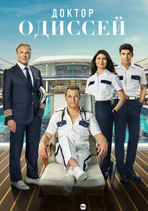 Доктор Одиссей (сериал 2024)