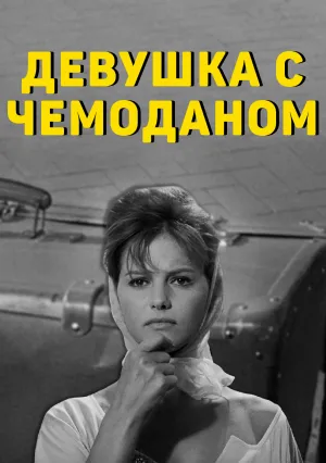 Девушка с чемоданом (1960)