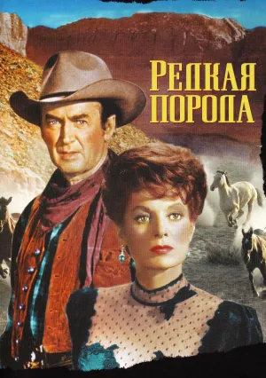 Редкая порода (1966)