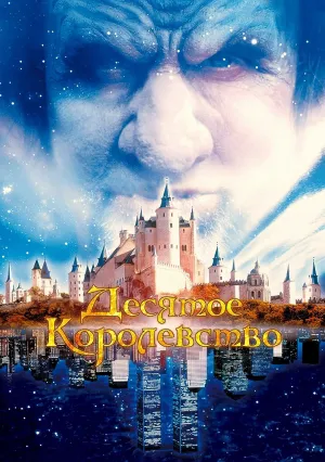 Десятое королевство (сериал 1999)