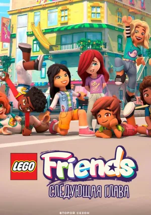 Лего Френдз: Новая глава (сериал 2023)