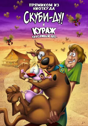 Прямиком из ниоткуда: Скуби-Ду и отважный Трусливый пес (2021)