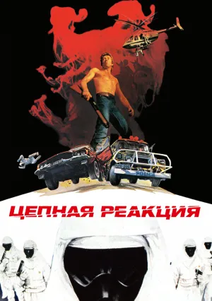 Цепная реакция (1980)
