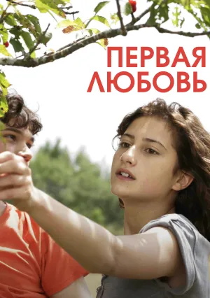 Первая любовь (2011)