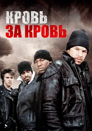 Кровь за кровь (2005)