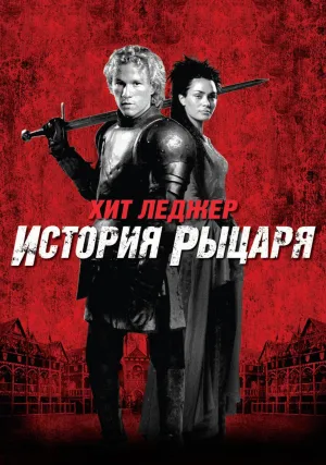 История рыцаря (2001)