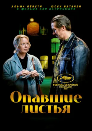 Опавшие листья (2023)