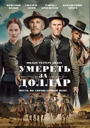 Умереть за доллар (2022)