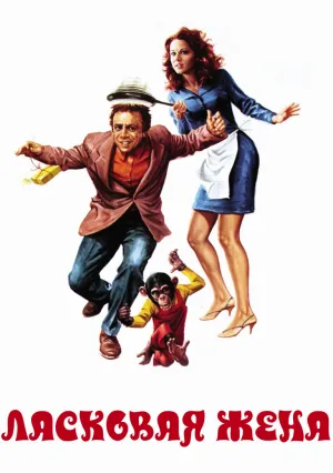 Ласковая жена (1977)
