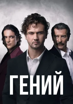 Гений (сериал 2024)