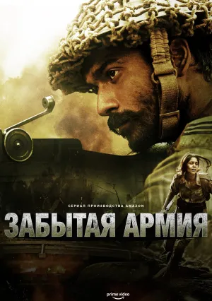 Забытая армия (сериал 2020)