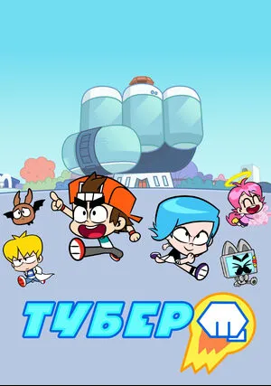 Тубер (сериал 2019)
