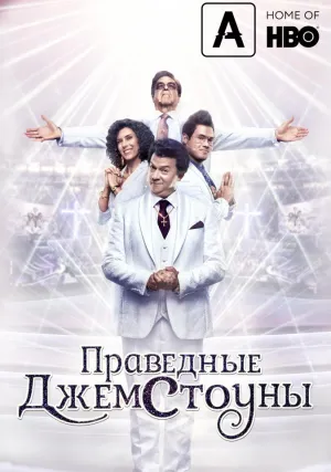 Праведные Джемстоуны (сериал 2019)