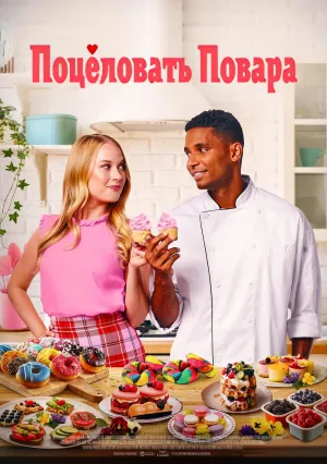 Поцеловать повара (2021)