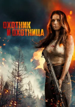 Охотник и охотница (2025)