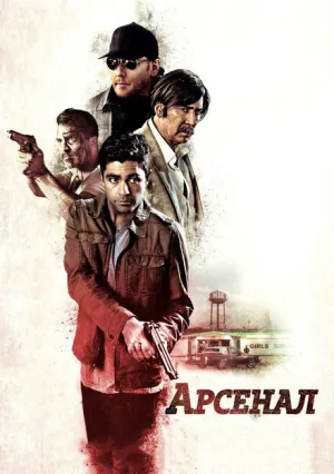 Арсенал (2017)