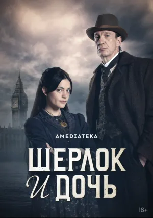 Шерлок и дочь (сериал 2025)